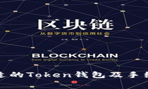 如何选择合适的Token钱包及手续费计算详解
