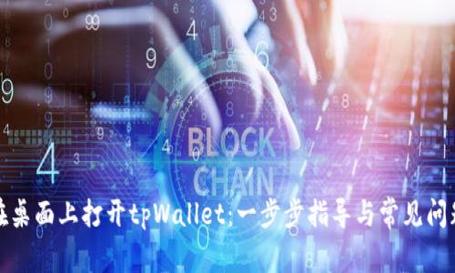 如何在桌面上打开tpWallet：一步步指导与常见问题解答