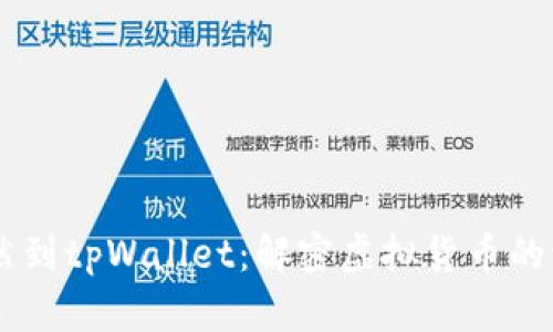 GPTC币突然到tpWallet：解密虚拟货币的流动与安全