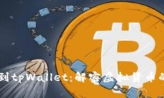 GPTC币突然到tpWallet：解密