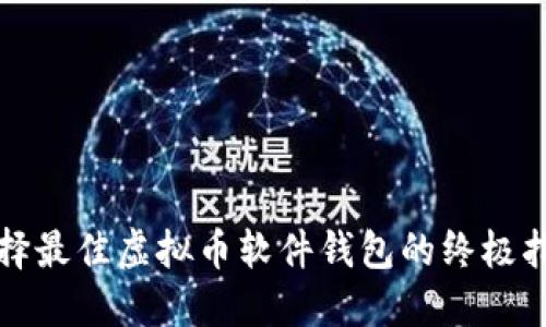 选择最佳虚拟币软件钱包的终极指南