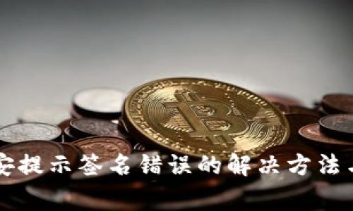 tpWallet转币安提示签名错误的解决方法与常见问题解析