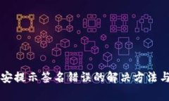 tpWallet转币安提示签名错误