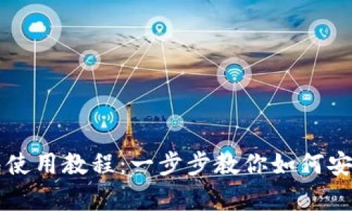 tpWallet冷钱包使用教程：一步步教你如何安全存储数字资产