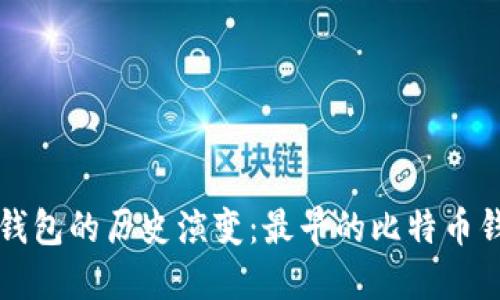 比特币钱包的历史演变：最早的比特币钱包详解