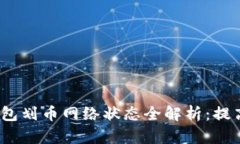2023年加密货币钱包划币网络状态全解析：提高安