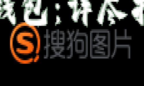 如何注册瑞波币新钱包：详尽指南与常见问题解答