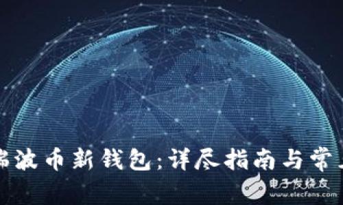 如何注册瑞波币新钱包：详尽指南与常见问题解答