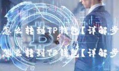 IMTOKEN的币怎么转到TP钱包？详解步骤与注意事项