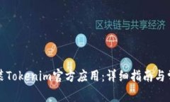 如何下载安装Tokenim官方应用：详细指南与常见问