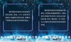 如何使用手机钱包复制门禁卡：步骤、技巧与注