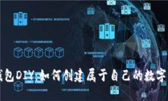 虚拟币钱包DIY：如何创建属于自己的数字货币钱
