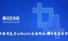 小狐钱包与tpWallet全面对比：哪个更适合你？