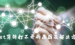 :tpWallet薄饼打不开的原因及解决方法详解