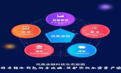 比特币转冷钱包的全攻略：保护你的加密资产安