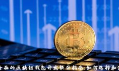 最全面的区块链钱包开发软件指南：如何选择和