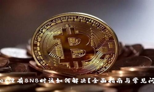 tpWallet没有BNB时该如何解决？全面指南与常见问题解答