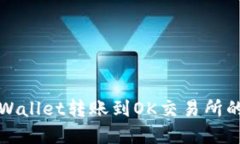 如何将tpWallet转账到OK交易