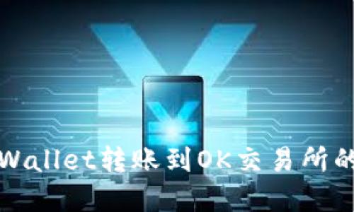 如何将tpWallet转账到OK交易所的详细指南