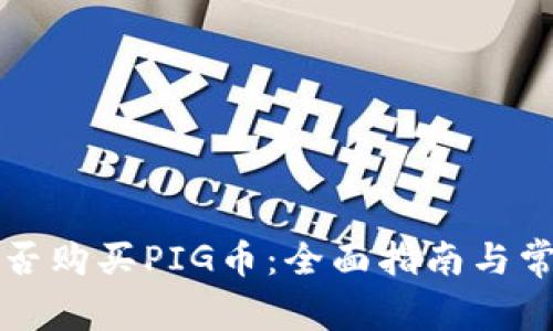 tpWallet能否购买PIG币：全面指南与常见问题解答