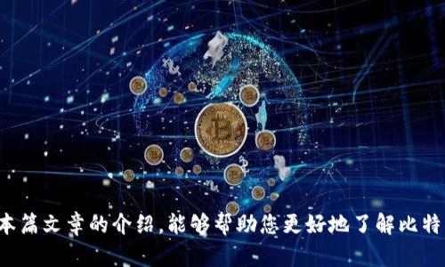   2010年比特币官网钱包使用指南：如何安全管理你的虚拟资产 / 

 guanjianci 比特币, 钱包, 加密货币, 数字资产 /guanjianci 

## 引言

2010年是比特币历史上重要的一年，它象征着一种全新的数字资产时代的开始。比特币（Bitcoin）首次被广泛接受，并允许用户以去中心化的方式进行交易。随着数字资产的流行，钱包作为存储和管理比特币的重要工具，也逐渐进入大众的视野。在这篇文章中，我们将详细介绍2010年的比特币官网钱包，包括它的使用方法、功能、特点和安全性。希望您在了解这个钱包的同时，也能更好地管理自己的数字资产。

## 1. 比特币钱包的基础知识

### 什么是比特币钱包？

比特币钱包是存储比特币的工具。它的功能类似于传统钱包，可以帮助用户保存、管理和交易比特币。比特币钱包主要有三种类型：软件钱包、硬件钱包和纸钱包。软件钱包可以分为桌面钱包、移动钱包和网络钱包。由于这篇文章集中于2010年的官网钱包，所以我们主要关注网络钱包。

### 钱包的工作原理

比特币钱包并不是存储比特币本身，而是存储与比特币网络连接的密钥。每个比特币钱包都有一个公开地址和一个私钥。公开地址相当于您的银行账户号码，供别人向您支付；私钥则相当于您的密码，用来确认您对账户的控制权。保护私钥的安全是使用比特币钱包时最重要的事情之一。

## 2. 2010年比特币官网钱包的特点

### 用户友好

2010年的比特币官网钱包界面相对简单，设计旨在让所有用户都能轻松使用。即使是没有技术背景的用户，也能够快速上手，进行比特币的存储和转账。

### 安全性

该钱包在推出时，已经具备了多重安全机制，包括加密技术和私钥管理。这确保了用户的资产不会轻易被盗用。

### 交易便捷

比特币官网钱包支持快速交易，用户只需输入对方的比特币地址及想要转账的金额，即可在几分钟内完成交易。这种流程大大提升了用户体验。

### 费用透明

相比传统金融系统，比特币的交易费用更为透明，用户在使用官网钱包时也可以清楚地看到每笔交易的费用。这个特点吸引了许多喜欢透明度的用户。

## 3. 如何使用比特币官网钱包

### 创建钱包

首先，用户需要访问比特币的官方网站，并选择注册一个新钱包。您需要输入电子邮件地址和设置一个强密码。完成后，官方网站会发送确认邮件，您需根据邮件提示进行确认。

### 登录钱包

注册完成后，用户可以使用电子邮件和密码登录比特币官网钱包。在登录时，网站可能会要求您进行额外的安全验证，以确保账户安全。

### 收款

用户在钱包中会生成一个独特的比特币地址，您可以将其分享给需要向您支付的人。在其转账后，您将能够在钱包内查看到交易记录。

### 发送比特币

如果您需要向他人转账比特币，只需在钱包内选择“发送”选项。输入收款方的比特币地址和转账金额，确认后提交即可。在转账过程中，其实会有交易确认的步骤，确保无误后，交易即完成。

## 4. 比特币钱包的安全性

### 保护私钥

私钥是您控制比特币的唯一凭证，因此保护私钥至关重要。官方钱包建议用户在离线状态下保存私钥，或使用强密码进行加密，以防止被黑客获取。

### 使用双重身份验证

为了增加安全性，用户可以启用双重身份验证（2FA）。启用此功能后，用户在登录时不仅需要输入密码，还需通过手机短信或App获取验证码。这样可以有效防止未授权用户的访问。

## 5. 可能的相关问题

### 5.1 比特币官网钱包是否安全？

比特币官网钱包采用了多重安全措施，包括加密技术和双重身份验证。然而，任何网络平台都无法做到百分之百安全，用户还是应当采取额外的安全防护，如定期更新密码，开启双重身份验证，确保个人设备安全等。

### 5.2 如果遗失了私钥怎么办？

如果私钥遗失，您将无法访问您的比特币。在这种情况下，比特币将无法被恢复，因此强烈建议您备份私钥，并将其保存到安全的位置，如各种存储设备、纸质文件等地方。

### 5.3 如何选择合适的比特币钱包？

选择比特币钱包时，您可以考虑如下几个因素：安全性、用户友好性、费用、速度和是否支持其他加密货币等。如果您是投资新手，建议您选择用户接口简单、口碑较好的钱包。

### 5.4 比特币官网钱包与其他钱包的区别？

比特币官网钱包通常是官方提供的，具有较高的安全性和可靠性。而第三方钱包可能提供更多功能，但安全性则需自行评估。在选择时，用户应在安全、功能和方便性上做出权衡。

### 5.5 交易速度如何提高？

交易速度取决于网络的拥挤程度和您愿意支付的手续费。建议用户在网络较为空闲的情况下进行交易。另外，支付较高的手续费也可使交易更快得到确认。

### 5.6 为什么需要备份钱包？

备份钱包可以避免因为设备故障、密码遗忘或其他意外情况而导致的资产损失。备份应包含钱包文件及私钥，并保存至安全的地方。

## 结论

在比特币迅猛发展的时代，了解如何使用比特币官网钱包并管理自己的虚拟资产显得愈发重要。只有通过合理的管理和保护，才能避免不必要的损失，实现自己的财富增值。希望通过本篇文章的介绍，能够帮助您更好地了解比特币官网钱包的使用和注意事项，保障您的数字资产安全。