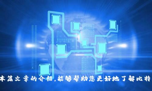   2010年比特币官网钱包使用指南：如何安全管理你的虚拟资产 / 

 guanjianci 比特币, 钱包, 加密货币, 数字资产 /guanjianci 

## 引言

2010年是比特币历史上重要的一年，它象征着一种全新的数字资产时代的开始。比特币（Bitcoin）首次被广泛接受，并允许用户以去中心化的方式进行交易。随着数字资产的流行，钱包作为存储和管理比特币的重要工具，也逐渐进入大众的视野。在这篇文章中，我们将详细介绍2010年的比特币官网钱包，包括它的使用方法、功能、特点和安全性。希望您在了解这个钱包的同时，也能更好地管理自己的数字资产。

## 1. 比特币钱包的基础知识

### 什么是比特币钱包？

比特币钱包是存储比特币的工具。它的功能类似于传统钱包，可以帮助用户保存、管理和交易比特币。比特币钱包主要有三种类型：软件钱包、硬件钱包和纸钱包。软件钱包可以分为桌面钱包、移动钱包和网络钱包。由于这篇文章集中于2010年的官网钱包，所以我们主要关注网络钱包。

### 钱包的工作原理

比特币钱包并不是存储比特币本身，而是存储与比特币网络连接的密钥。每个比特币钱包都有一个公开地址和一个私钥。公开地址相当于您的银行账户号码，供别人向您支付；私钥则相当于您的密码，用来确认您对账户的控制权。保护私钥的安全是使用比特币钱包时最重要的事情之一。

## 2. 2010年比特币官网钱包的特点

### 用户友好

2010年的比特币官网钱包界面相对简单，设计旨在让所有用户都能轻松使用。即使是没有技术背景的用户，也能够快速上手，进行比特币的存储和转账。

### 安全性

该钱包在推出时，已经具备了多重安全机制，包括加密技术和私钥管理。这确保了用户的资产不会轻易被盗用。

### 交易便捷

比特币官网钱包支持快速交易，用户只需输入对方的比特币地址及想要转账的金额，即可在几分钟内完成交易。这种流程大大提升了用户体验。

### 费用透明

相比传统金融系统，比特币的交易费用更为透明，用户在使用官网钱包时也可以清楚地看到每笔交易的费用。这个特点吸引了许多喜欢透明度的用户。

## 3. 如何使用比特币官网钱包

### 创建钱包

首先，用户需要访问比特币的官方网站，并选择注册一个新钱包。您需要输入电子邮件地址和设置一个强密码。完成后，官方网站会发送确认邮件，您需根据邮件提示进行确认。

### 登录钱包

注册完成后，用户可以使用电子邮件和密码登录比特币官网钱包。在登录时，网站可能会要求您进行额外的安全验证，以确保账户安全。

### 收款

用户在钱包中会生成一个独特的比特币地址，您可以将其分享给需要向您支付的人。在其转账后，您将能够在钱包内查看到交易记录。

### 发送比特币

如果您需要向他人转账比特币，只需在钱包内选择“发送”选项。输入收款方的比特币地址和转账金额，确认后提交即可。在转账过程中，其实会有交易确认的步骤，确保无误后，交易即完成。

## 4. 比特币钱包的安全性

### 保护私钥

私钥是您控制比特币的唯一凭证，因此保护私钥至关重要。官方钱包建议用户在离线状态下保存私钥，或使用强密码进行加密，以防止被黑客获取。

### 使用双重身份验证

为了增加安全性，用户可以启用双重身份验证（2FA）。启用此功能后，用户在登录时不仅需要输入密码，还需通过手机短信或App获取验证码。这样可以有效防止未授权用户的访问。

## 5. 可能的相关问题

### 5.1 比特币官网钱包是否安全？

比特币官网钱包采用了多重安全措施，包括加密技术和双重身份验证。然而，任何网络平台都无法做到百分之百安全，用户还是应当采取额外的安全防护，如定期更新密码，开启双重身份验证，确保个人设备安全等。

### 5.2 如果遗失了私钥怎么办？

如果私钥遗失，您将无法访问您的比特币。在这种情况下，比特币将无法被恢复，因此强烈建议您备份私钥，并将其保存到安全的位置，如各种存储设备、纸质文件等地方。

### 5.3 如何选择合适的比特币钱包？

选择比特币钱包时，您可以考虑如下几个因素：安全性、用户友好性、费用、速度和是否支持其他加密货币等。如果您是投资新手，建议您选择用户接口简单、口碑较好的钱包。

### 5.4 比特币官网钱包与其他钱包的区别？

比特币官网钱包通常是官方提供的，具有较高的安全性和可靠性。而第三方钱包可能提供更多功能，但安全性则需自行评估。在选择时，用户应在安全、功能和方便性上做出权衡。

### 5.5 交易速度如何提高？

交易速度取决于网络的拥挤程度和您愿意支付的手续费。建议用户在网络较为空闲的情况下进行交易。另外，支付较高的手续费也可使交易更快得到确认。

### 5.6 为什么需要备份钱包？

备份钱包可以避免因为设备故障、密码遗忘或其他意外情况而导致的资产损失。备份应包含钱包文件及私钥，并保存至安全的地方。

## 结论

在比特币迅猛发展的时代，了解如何使用比特币官网钱包并管理自己的虚拟资产显得愈发重要。只有通过合理的管理和保护，才能避免不必要的损失，实现自己的财富增值。希望通过本篇文章的介绍，能够帮助您更好地了解比特币官网钱包的使用和注意事项，保障您的数字资产安全。