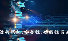 区块链最前沿的钱包：安
