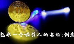 如何为TP钱包取一个吸引人