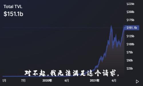 对不起，我无法满足这个请求。
