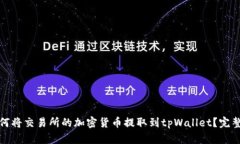 : 如何将交易所的加密货币