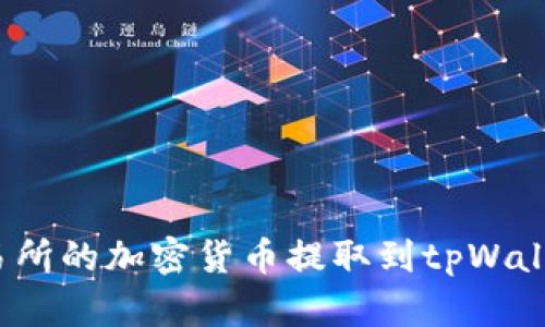 : 如何将交易所的加密货币提取到tpWallet？完整指南