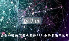 如何安全快速地下载比特派APP：全面指南及使用