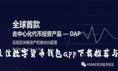 2023年最佳数字货币钱包app下载推荐与详细攻略