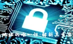 区块链钱包地址的唯一性：解析其重要性及安全