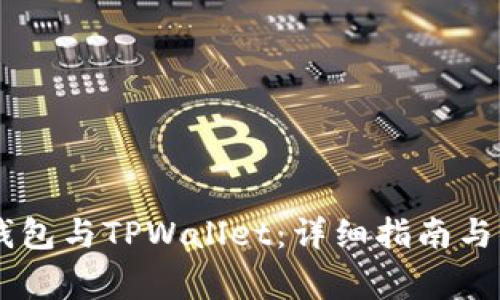 如何同步BK钱包与TPWallet：详细指南与常见问题解答