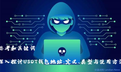 思考和关键词

深入探讨USDT钱包地址：定义、类型与使用方法