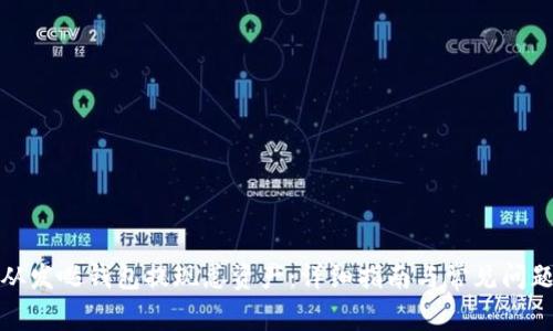 如何从发哒钱包提现总资产：详细指南与常见问题解答