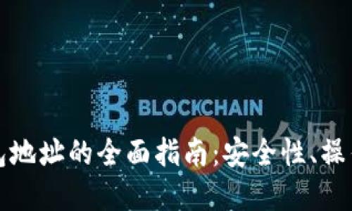 数字货币托管钱包地址的全面指南：安全性、操作流程与最佳实践