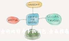 选择安全的比特币手机钱包：全面指南与推荐