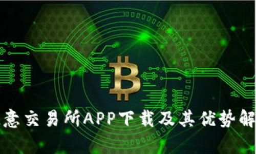 欧意交易所APP下载及其优势解析