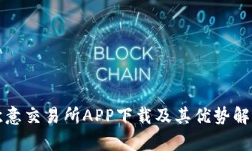 欧意交易所APP下载及其优势解析