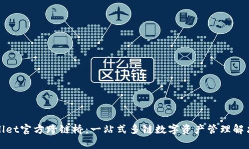 tpWallet官方跨链桥：一站式多链数字资产管理解决方案
