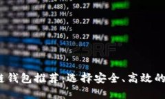 2023年最佳区块链钱包推荐：选择安全、高效的数