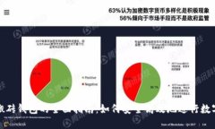 数字货币搬砖钱包的全面