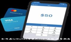 如何在tpWallet中实现USDT互转：完整指南