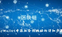 如何在tpWallet中添加合约地址的详细步骤和技巧