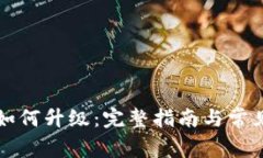 tpWallet如何升级：完整指南与常见问题解答