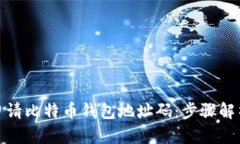 : 如何轻松申请比特币钱包