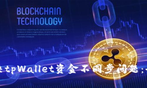 如何解决tpWallet资金不同步问题：全面指南