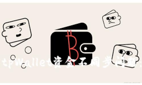 如何解决tpWallet资金不同步问题：全面指南